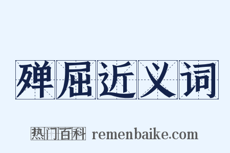 殚屈近义词是什么意思的图片